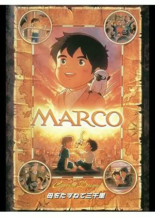 劇場版 MARCO 母をたずねて三千里のポスター