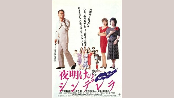 Mr.レディー　夜明けのシンデレラ　VHS 夜明けのシンデレラ 1990年 片岡鶴太郎 小野寺昭 八木沢まり