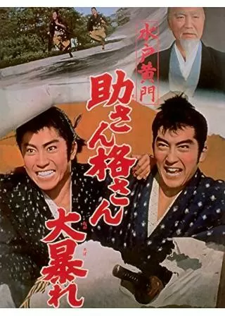 水戸黄門 助さん格さん大暴れのポスター