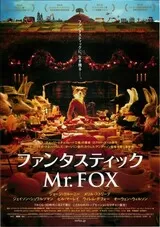 ファンタスティック Mr. Foxのポスター