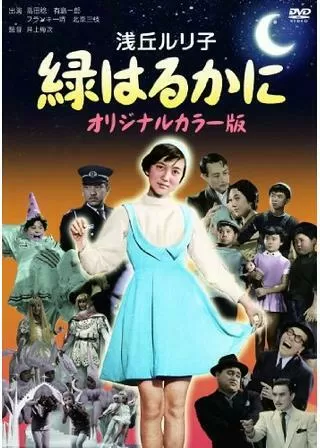 緑はるかにのポスター