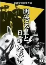 明治天皇と日露大戦争のポスター
