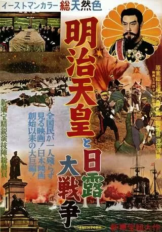 明治天皇と日露大戦争 - 解説・レビュー・評価 | 映画ポップコーン