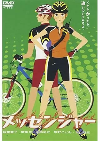 メッセンジャーのポスター