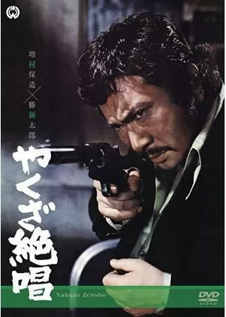 やくざ絶唱のポスター