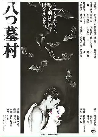 八つ墓村のポスター