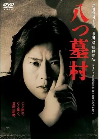 八つ墓村のポスター