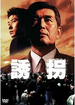 誘拐のポスター