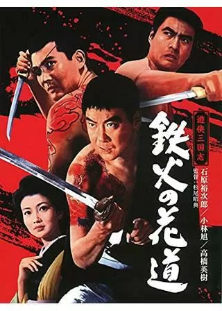 遊侠三国志 鉄火の花道のポスター