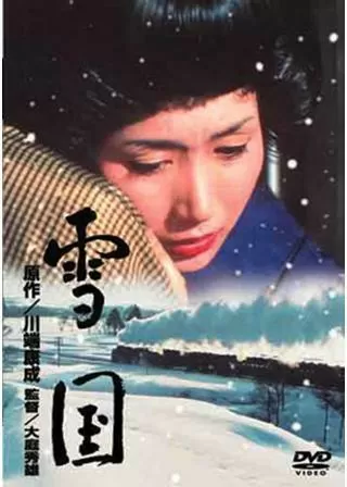 雪国のポスター