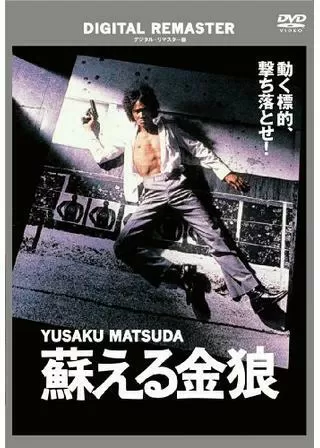 蘇える金狼のポスター