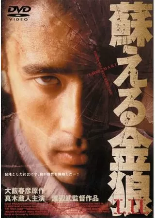 蘇える金狼のポスター