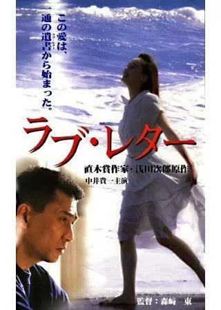 ラブ・レターのポスター