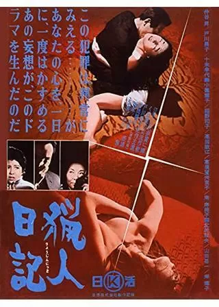 猟人日記のポスター