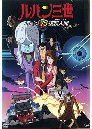 ルパン三世 ルパンVS複製人間のポスター