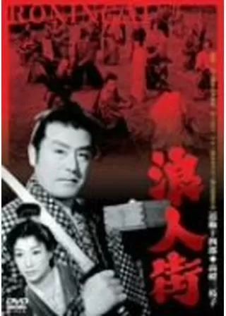 浪人街のポスター