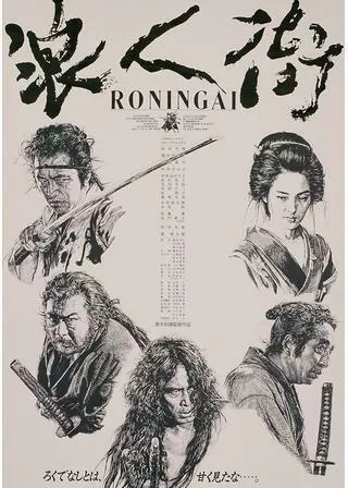 浪人街 RONINGAIのポスター