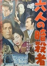 六人の暗殺者のポスター