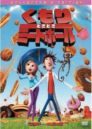 くもりときどきミートボールのポスター