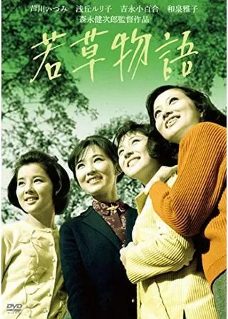 若草物語のポスター