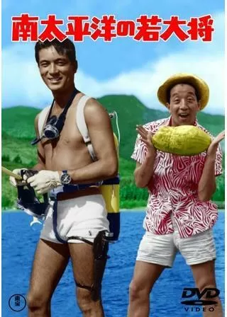 南太平洋の若大将のポスター