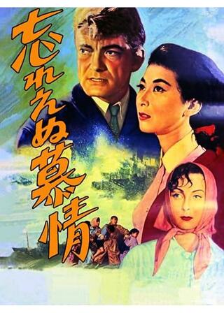 忘れえぬ慕情のポスター