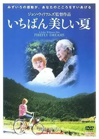 いちばん美しい夏のポスター