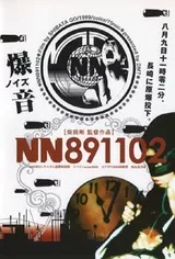 NN-八九一一零二のポスター