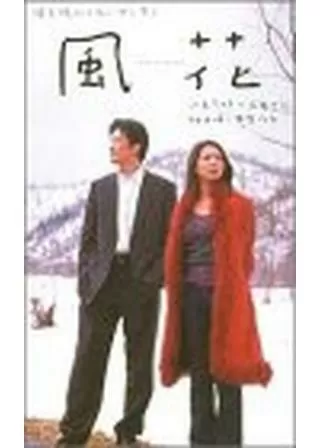 風花 kaza-hanaのポスター