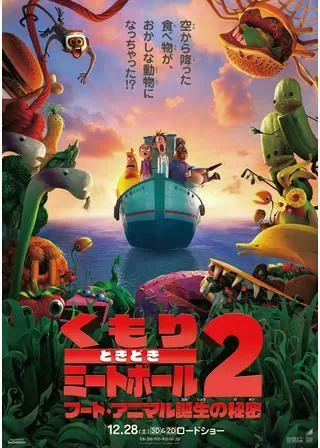 くもりときどきミートボール2 フード・アニマル誕生の秘密のポスター