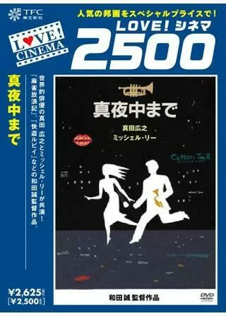 真夜中までのポスター