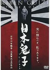 リーベンクイズ／日本鬼子 日中15年戦争・元皇軍兵士の告白のポスター