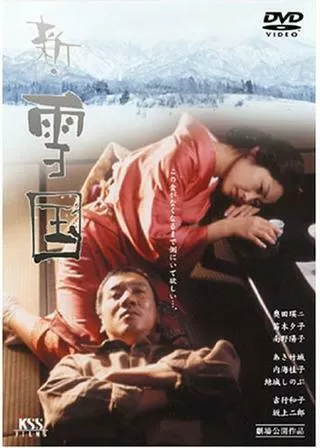 新・雪国のポスター