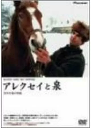 アレクセイと泉のポスター