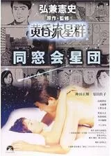 弘兼憲史シネマ劇場「黄昏流星群」同窓会星団のポスター