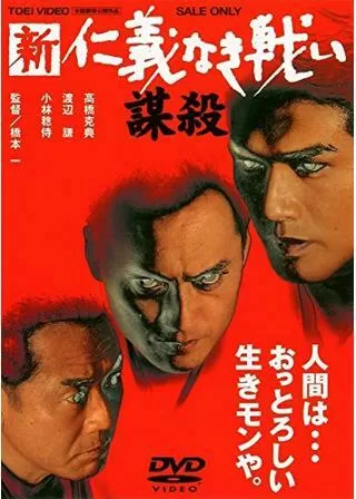 新仁義なき戦い／謀殺のポスター