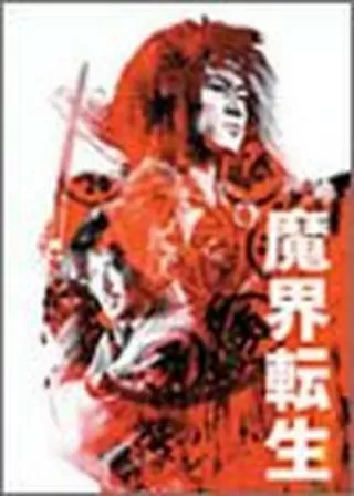 魔界転生のポスター