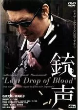 銃声 LAST DROP OF BLOODのポスター