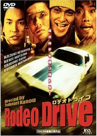 Rodeo Drive -ロデオドライブ-のポスター