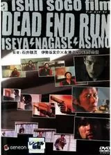 DEAD END RUNのポスター