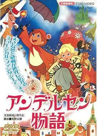 アンデルセン物語のポスター