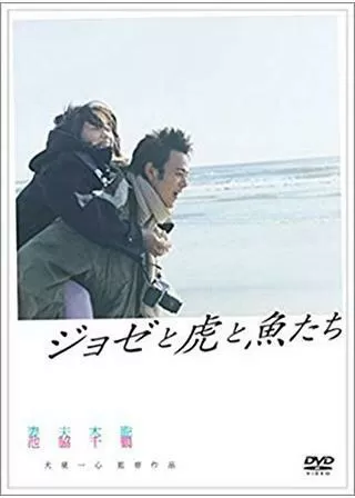 ジョゼと虎と魚たちのポスター