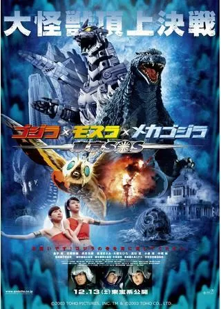ゴジラ×モスラ×メカゴジラ 東京SOSのポスター