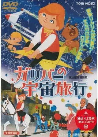 ガリバーの宇宙旅行のポスター