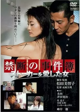 禁断の事件簿 ストーカーを愛した女のポスター