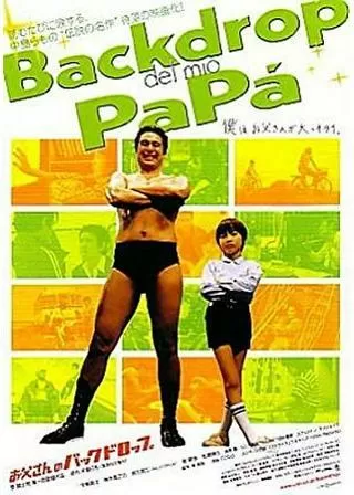 お父さんのバックドロップのポスター