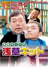 浅草キッドの 浅草キッドのポスター