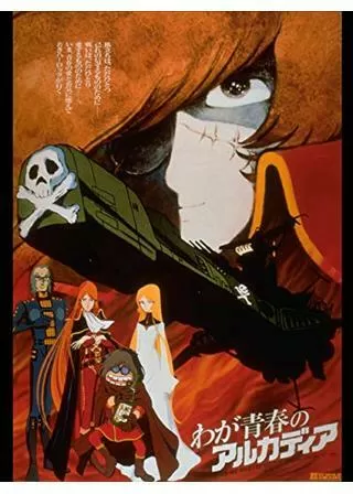 わが青春のアルカディアのポスター