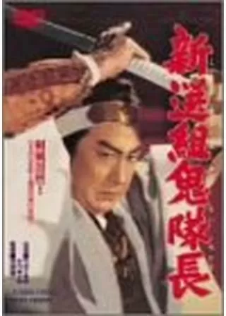 新選組鬼隊長のポスター