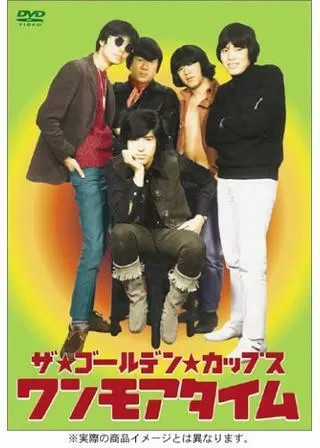 ザ・ゴールデン・カップス ワンモアタイムのポスター